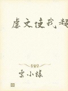 虐文使我超强