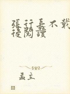 张行长不戴套最后阅读