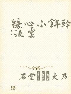糖心小饼干作者:流云