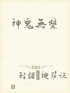 神鬼无双