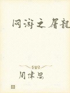 网游之屠龙巫师封面