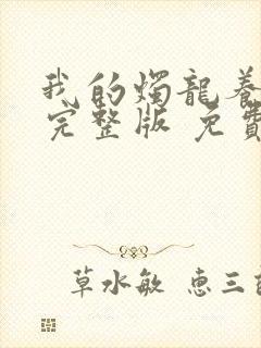 我的烛龙养父画完整版 免费阅读