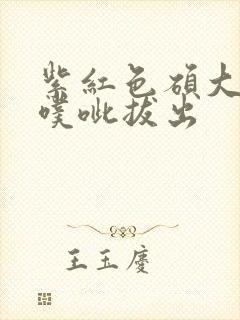 紫红色硕大噗呲噗呲拔出