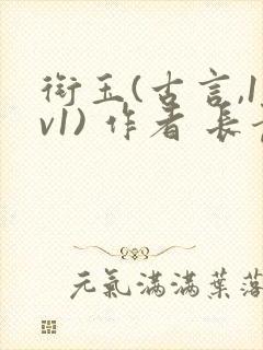 衔玉(古言,1v1) 作者 长青长白封面