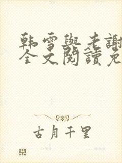 韩雪与老谢小说全文阅读免费