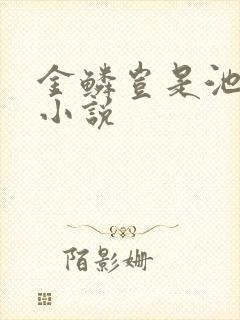 金鳞岂是池中物小说