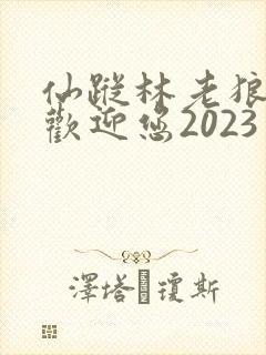 仙踪林老狼入口欢迎您2023