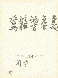 将进酒免费阅读无弹窗笔趣阁封面