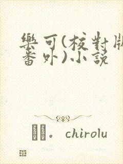 乐可(校对版+番外)小说