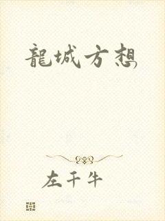 龙城方想