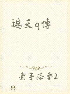遮天q传