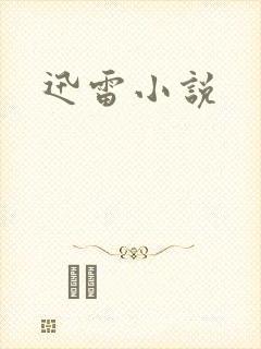 迅雷小说