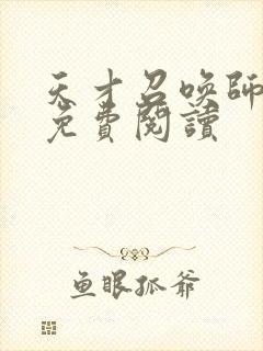 天才召唤师全文免费阅读