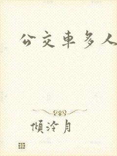 公交车多人运动