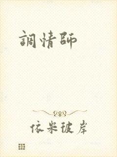 调情师