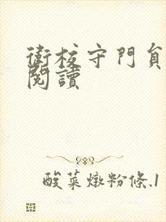 卫校守门员老吴阅读
