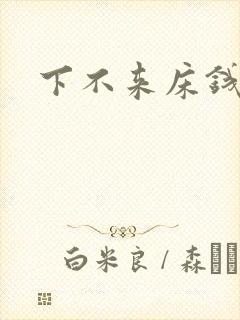 下不来床钱盛封面