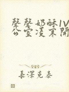 声声奶酥1V办公室凌寒开视频封面