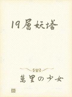 19层妖塔
