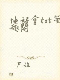 他好会txt笔趣阁