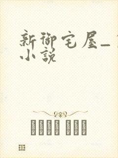 新御宅屋_自由小说