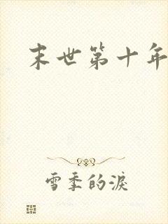 末世第十年