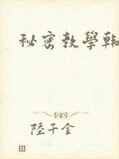 秘密教学韩漫封面
