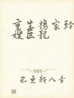 重生杨家干了众嫂巨龙
