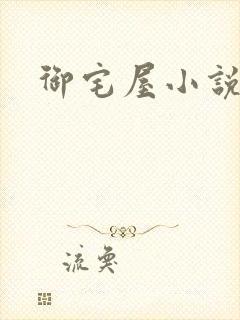 御宅屋小说