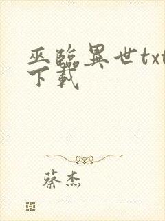 巫临异世txt下载