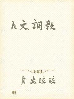 h文调教