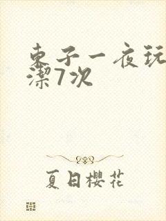 东子一夜玩弄白洁7次