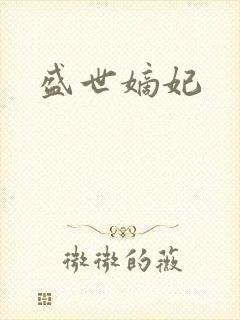 盛世嫡妃封面