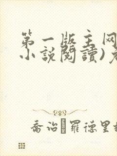 第一版主网(在小说阅读)免费阅读