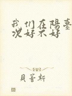 我们在阳台来一次好不好