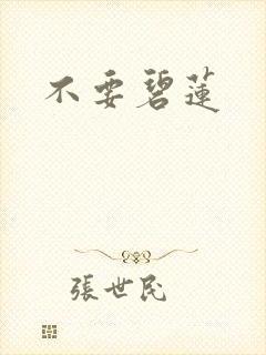 不要碧莲封面