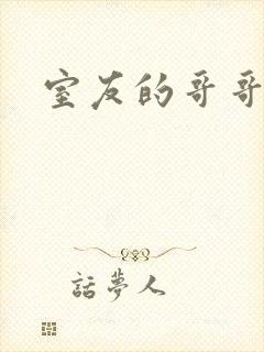 室友的哥哥