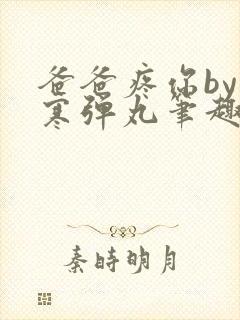 爸爸疼你by心寒弹丸笔趣阁