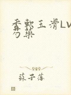 香软玉滑LVL芍药封面