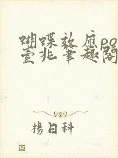 蝴蝶效应po兆壹兆笔趣阁