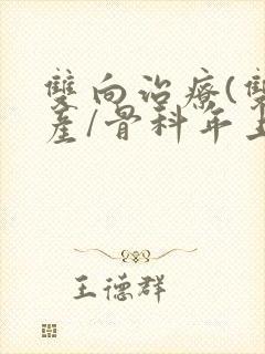 双向治疗(双/产/骨科年上)