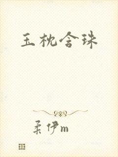 玉枕含珠