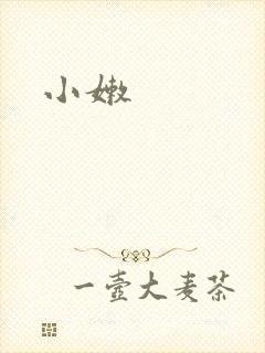 小嫩封面