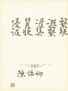 优质灌溉系统y液收集系统封面