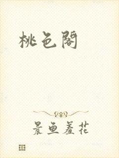 桃色阁
