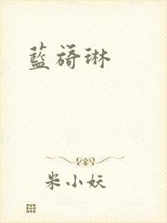 蓝旖琳封面