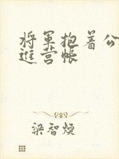 将军抱着公主走进营帐封面