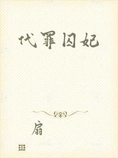 代罪囚妃封面