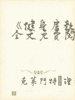 《健身房教练》全文免费阅读封面