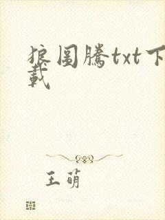 狼图腾txt下载